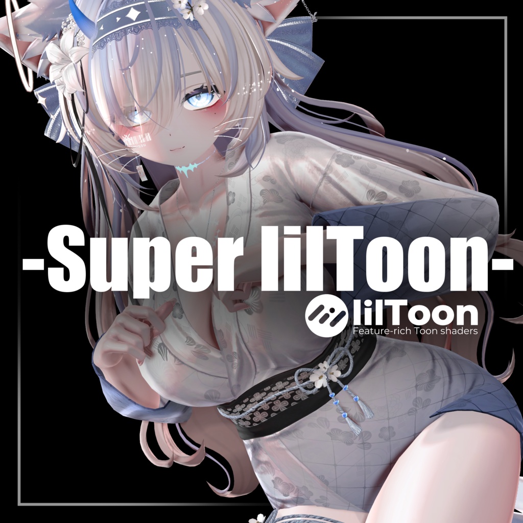 【🎉 発売記念セール中!🎉】 SuperlilToon 【lilToon拡張】
