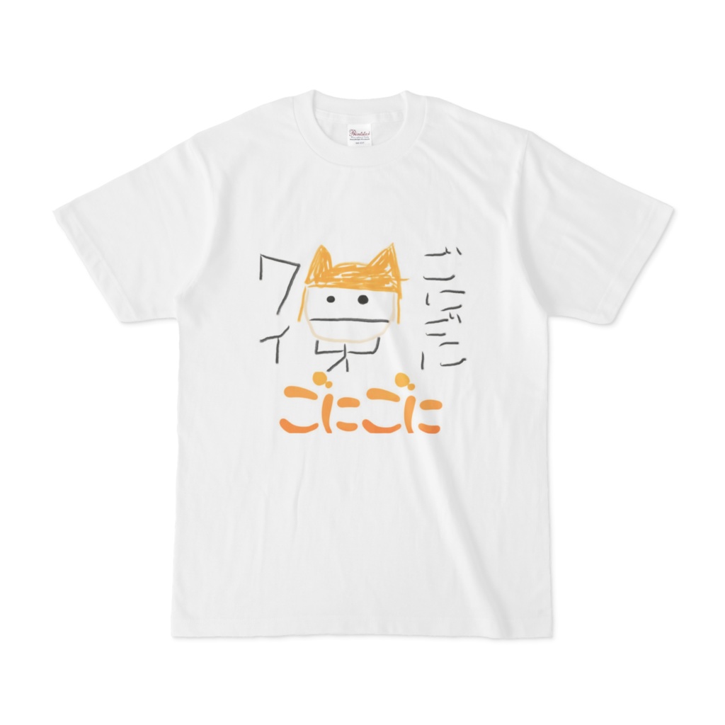 ごにごにネタTシャツ