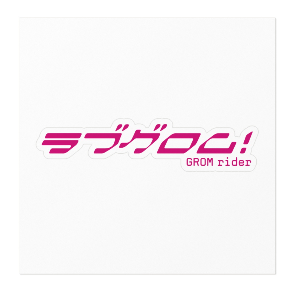 ラブグロム!ロゴステッカー