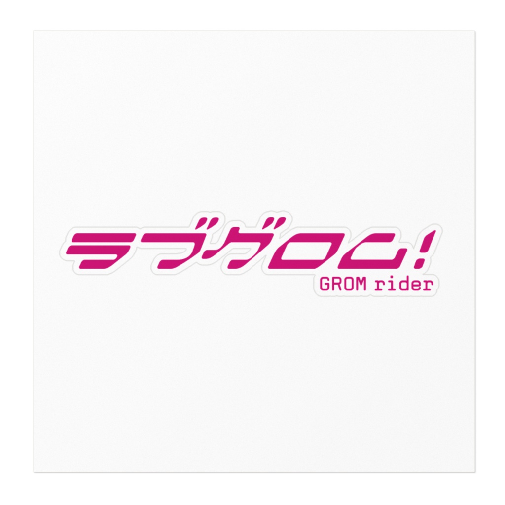 ラブグロム!ロゴステッカー(160 x 160)