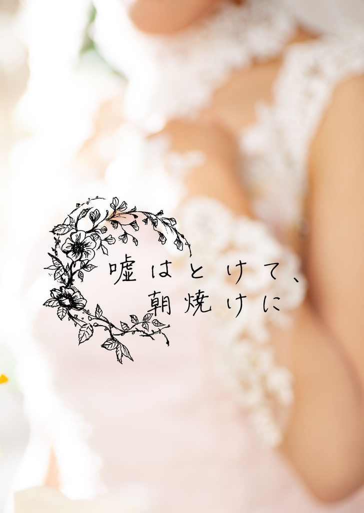 嘘はとけて、朝焼けに