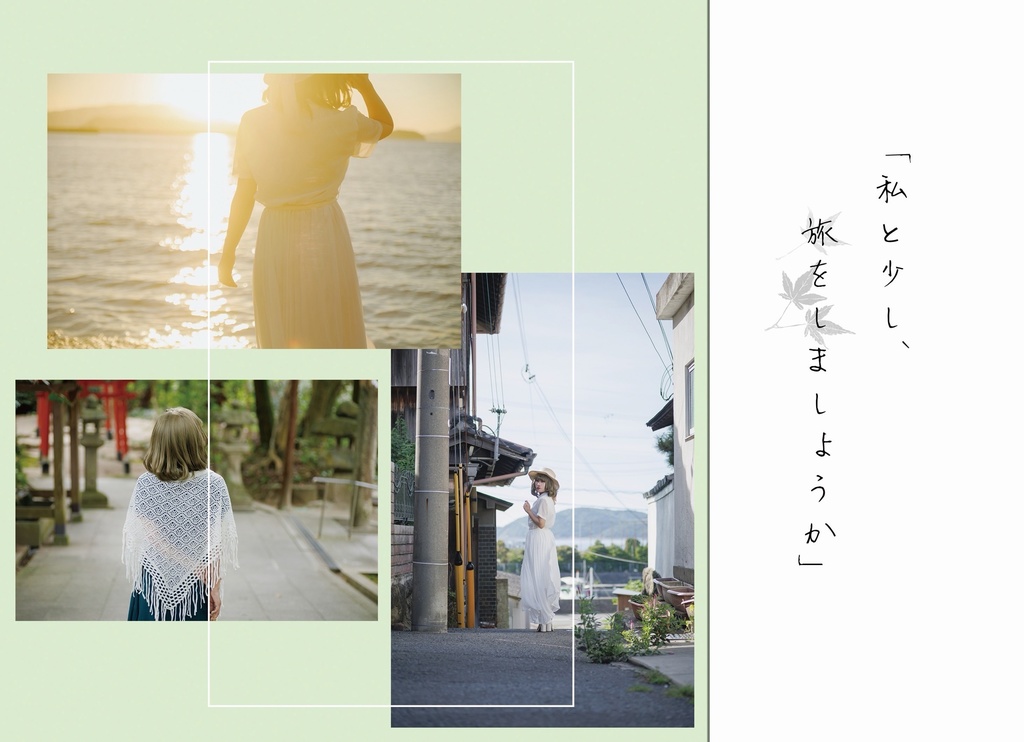 ｢私と少し、旅をしましょうか。｣