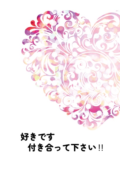 好きです　付き合って下さい‼