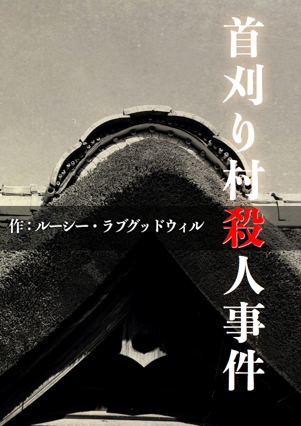 首刈り村殺人事件　イントロ