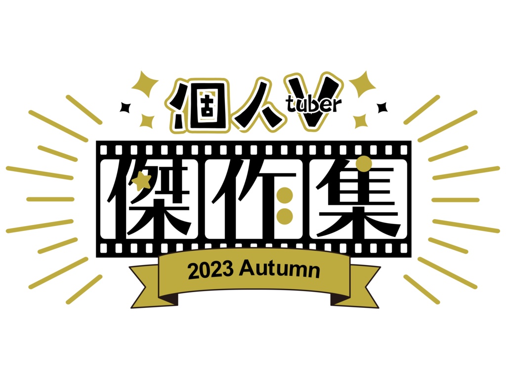 #個人V傑作集2023秋ロゴ