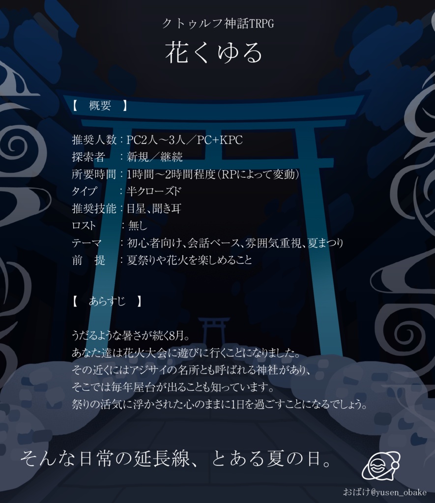 【CoCシナリオ】花くゆる【SPLL:E191806】