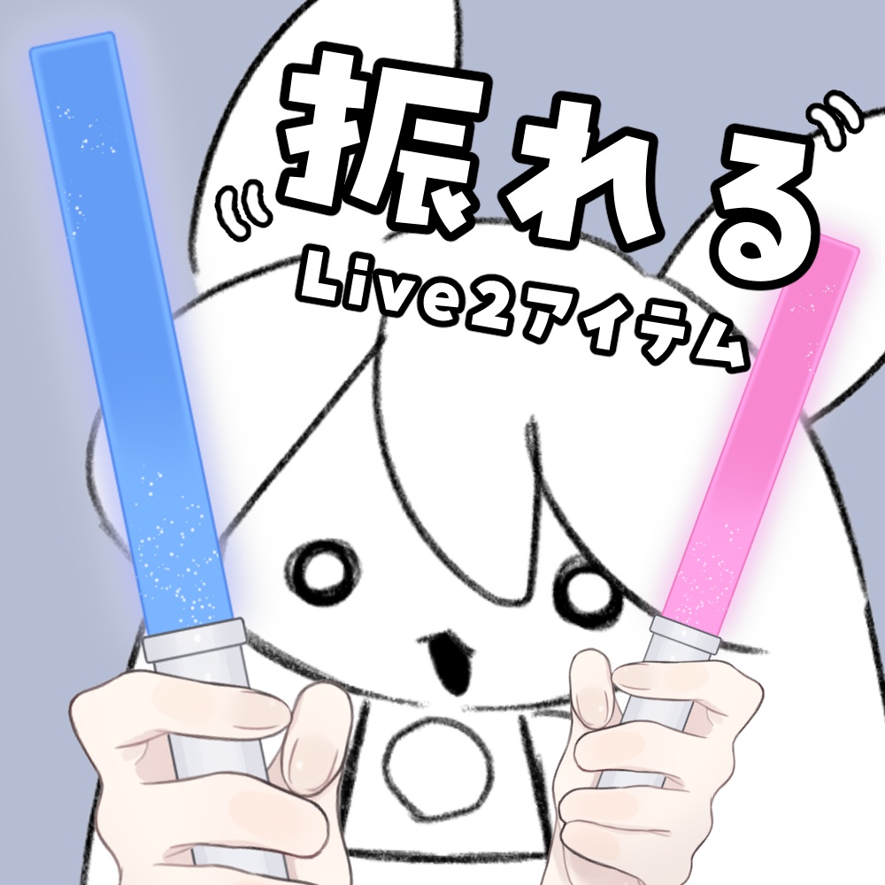 振れるサイリウムのLive2Dアイテム