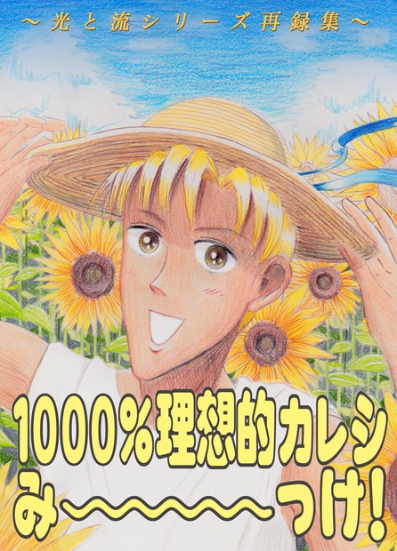 【DL版】1000%理想的カレシみ〜っけ！〜光と流シリーズ再録集〜
