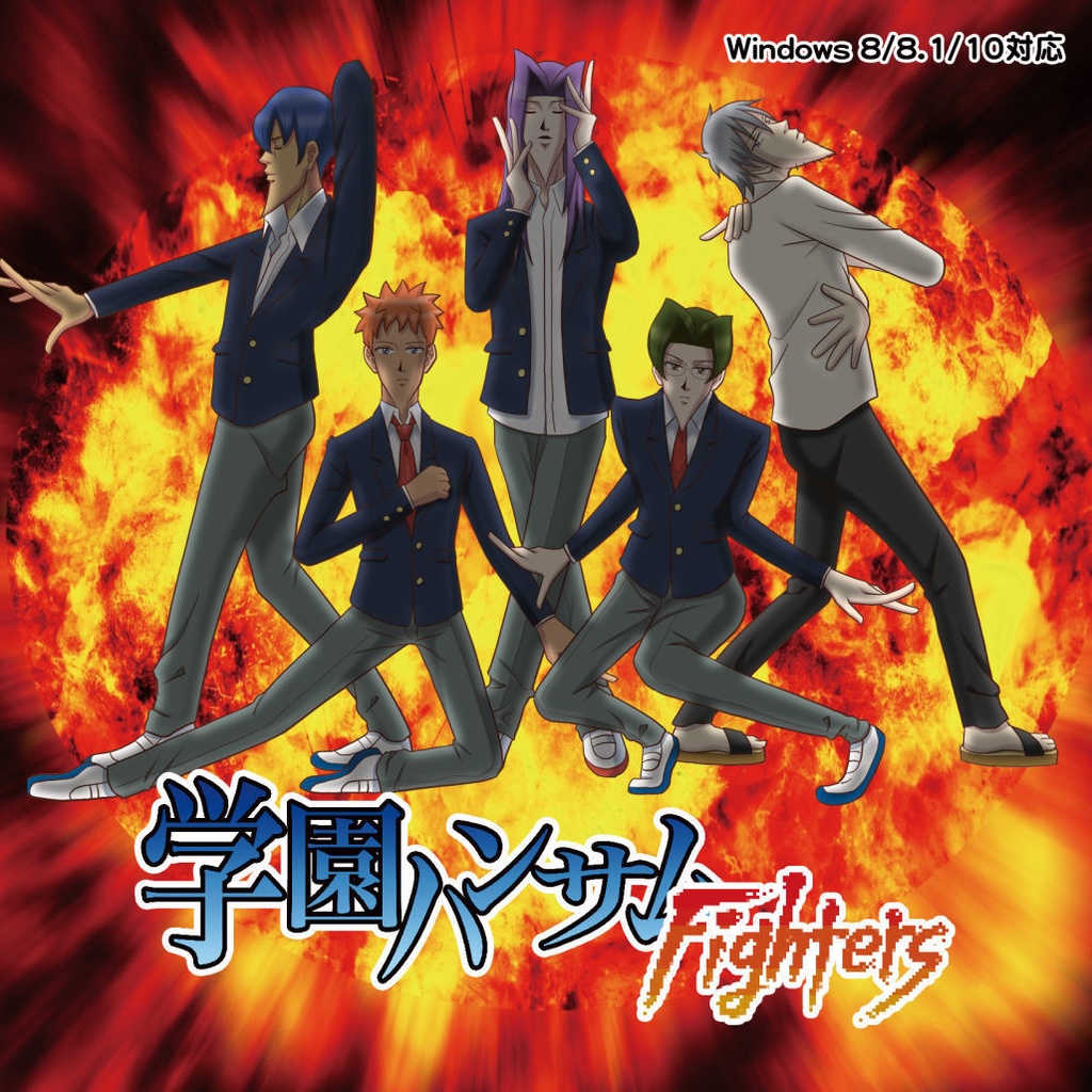 学園ハンサムFighters