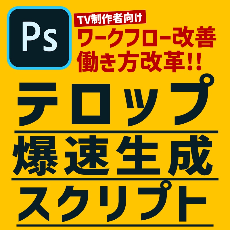 【Photoshop】テロップ大量生産スクリプト(デザインフォルダ対応版)