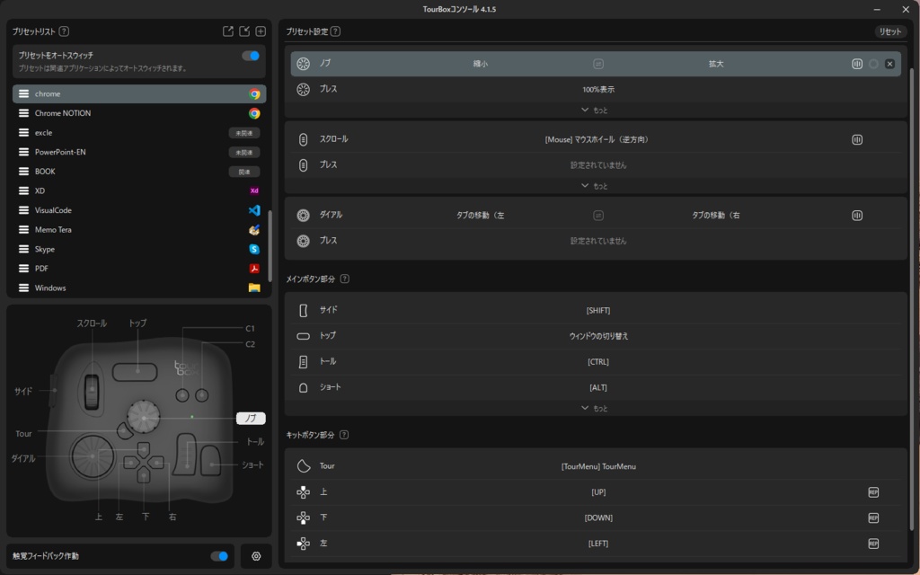 基本(無料版) TourBox プリセット(v4.15~)
