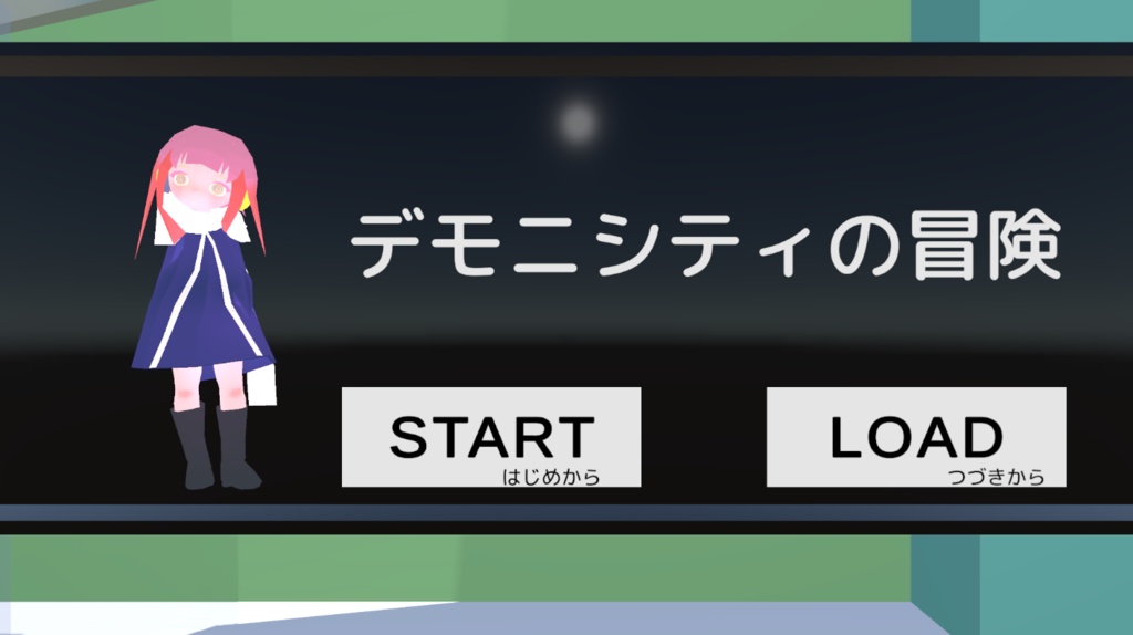 デモニシティの冒険