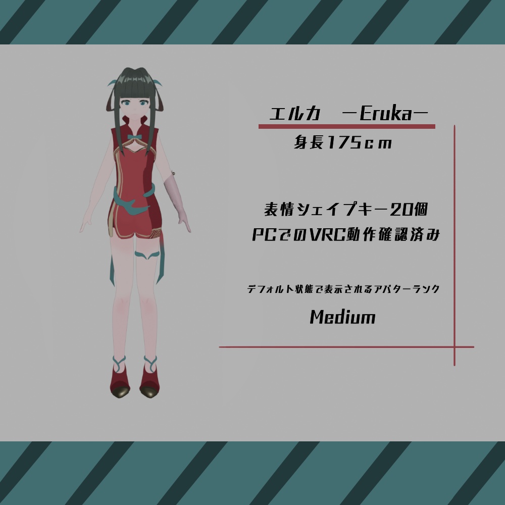 エルカ オリジナル3Dモデル