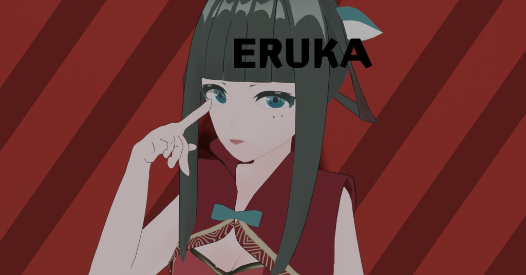 エルカ　オリジナル3Dモデル