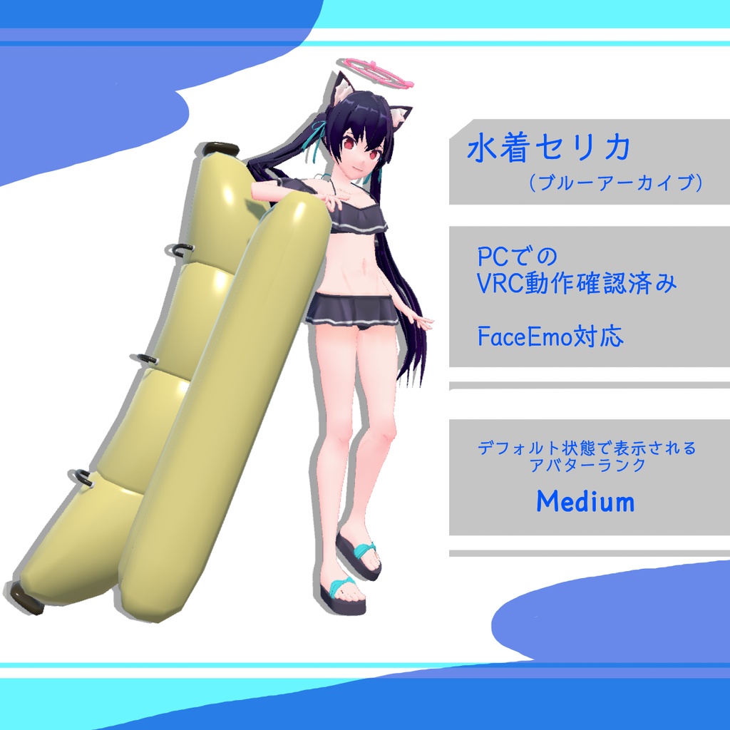 水着セリカ【VRC用・VRM】