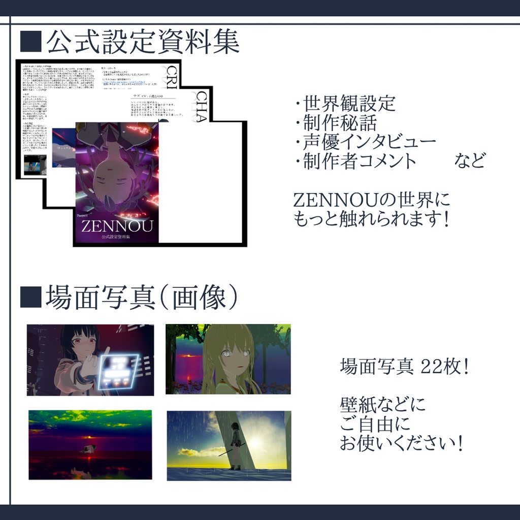 自主制作アニメ「ZENNOU」公式設定資料集&特典映像