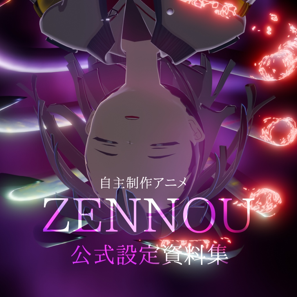 自主制作アニメ「ZENNOU」公式設定資料集＆特典映像