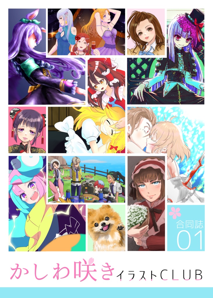 かしわ咲きイラスト合同誌01