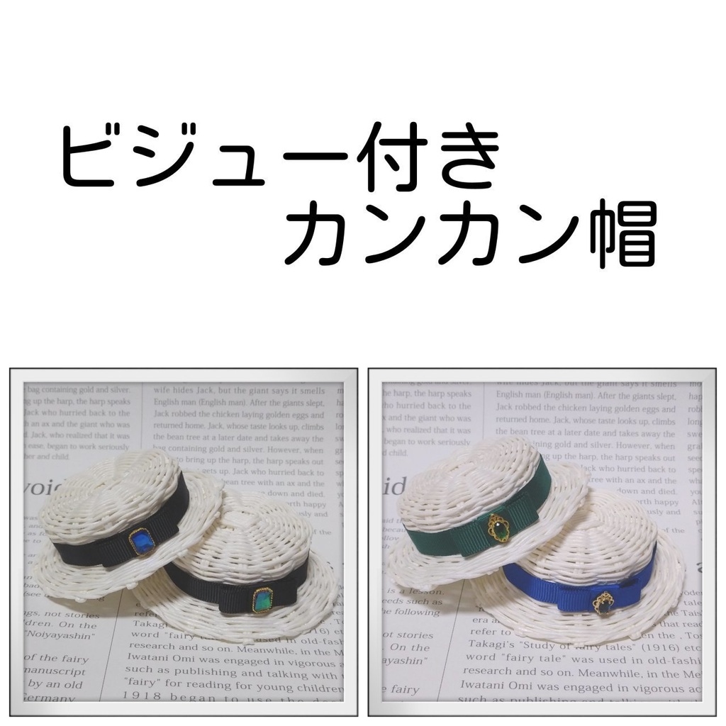 ビジュー付きカンカン帽
