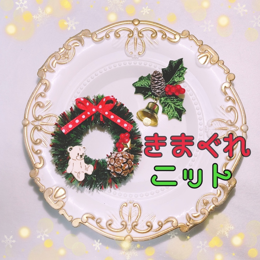 きまぐれニット(X'mas)🎄🔔🦌🎀