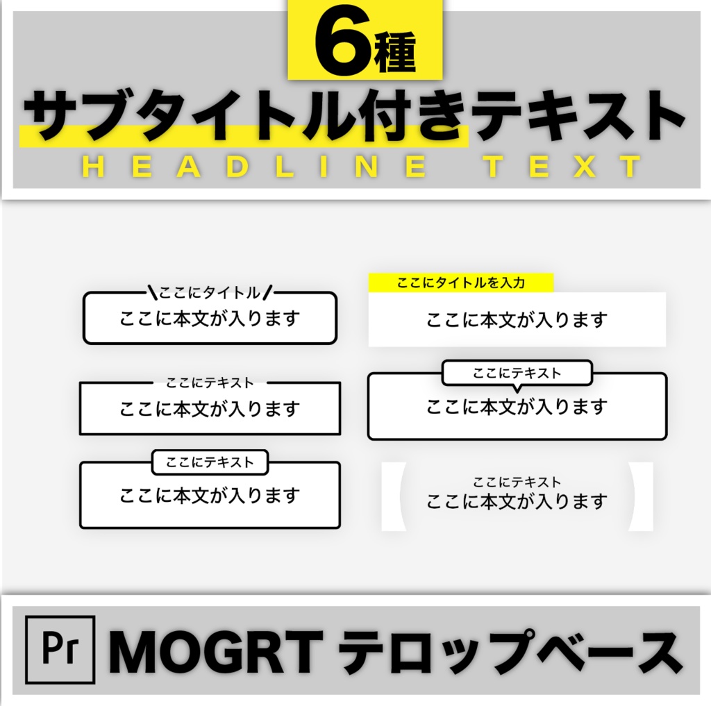 【Premiereで使える】サブタイトル付きテキストプリセット6種【シンプル】