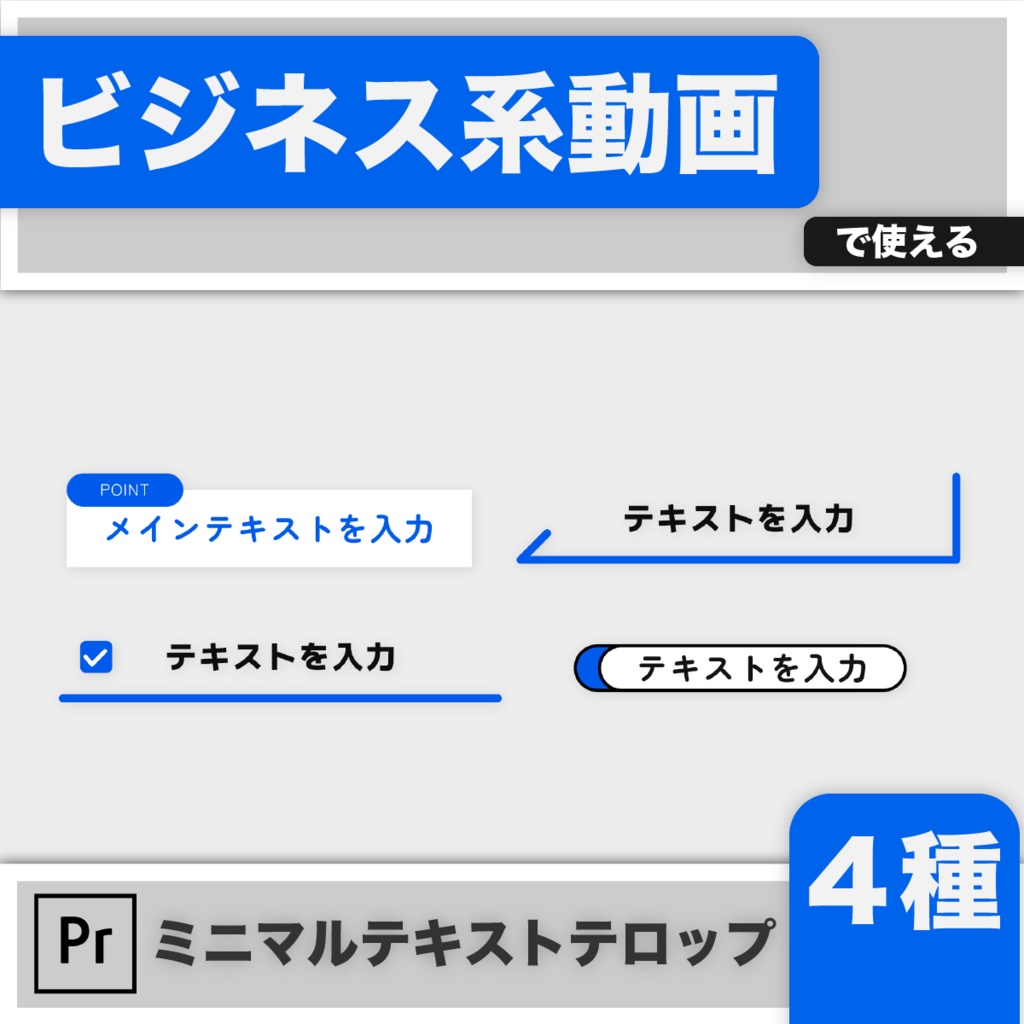 【Premiere用】ミニマルテキスト4種【ビジネス系動画で使える】