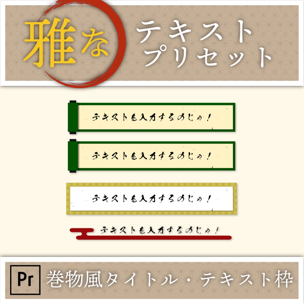 【Premiere用】和風テキストテンプレート4種【使いやすい】