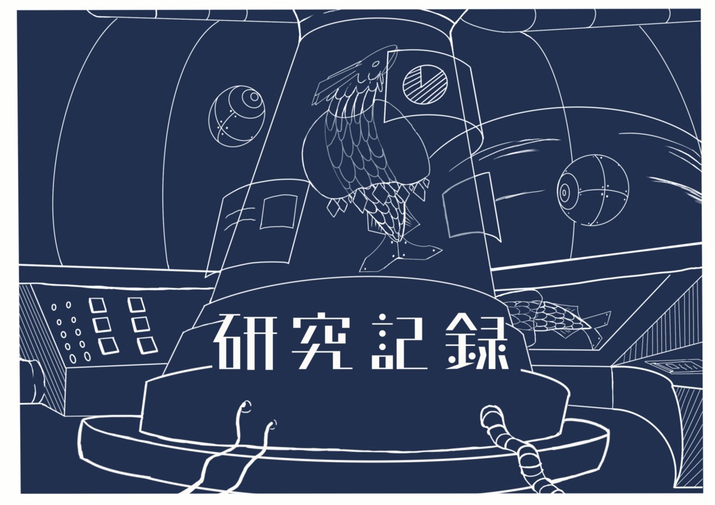 研究記録