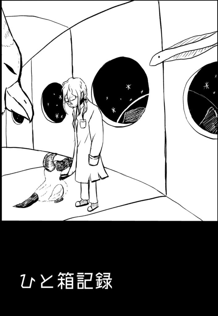 ひと箱記録