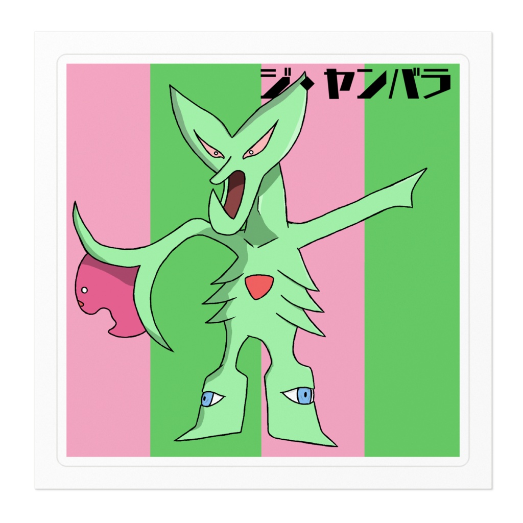 キャラクターシール 「ジ・ヤンバラ」