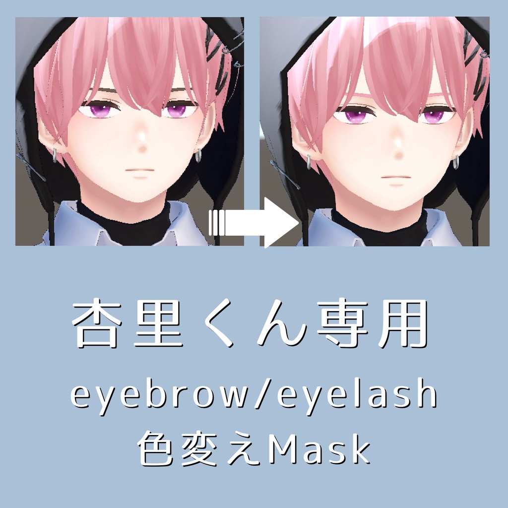 [無料配布] 杏里くん専用 色変え Mask Texture