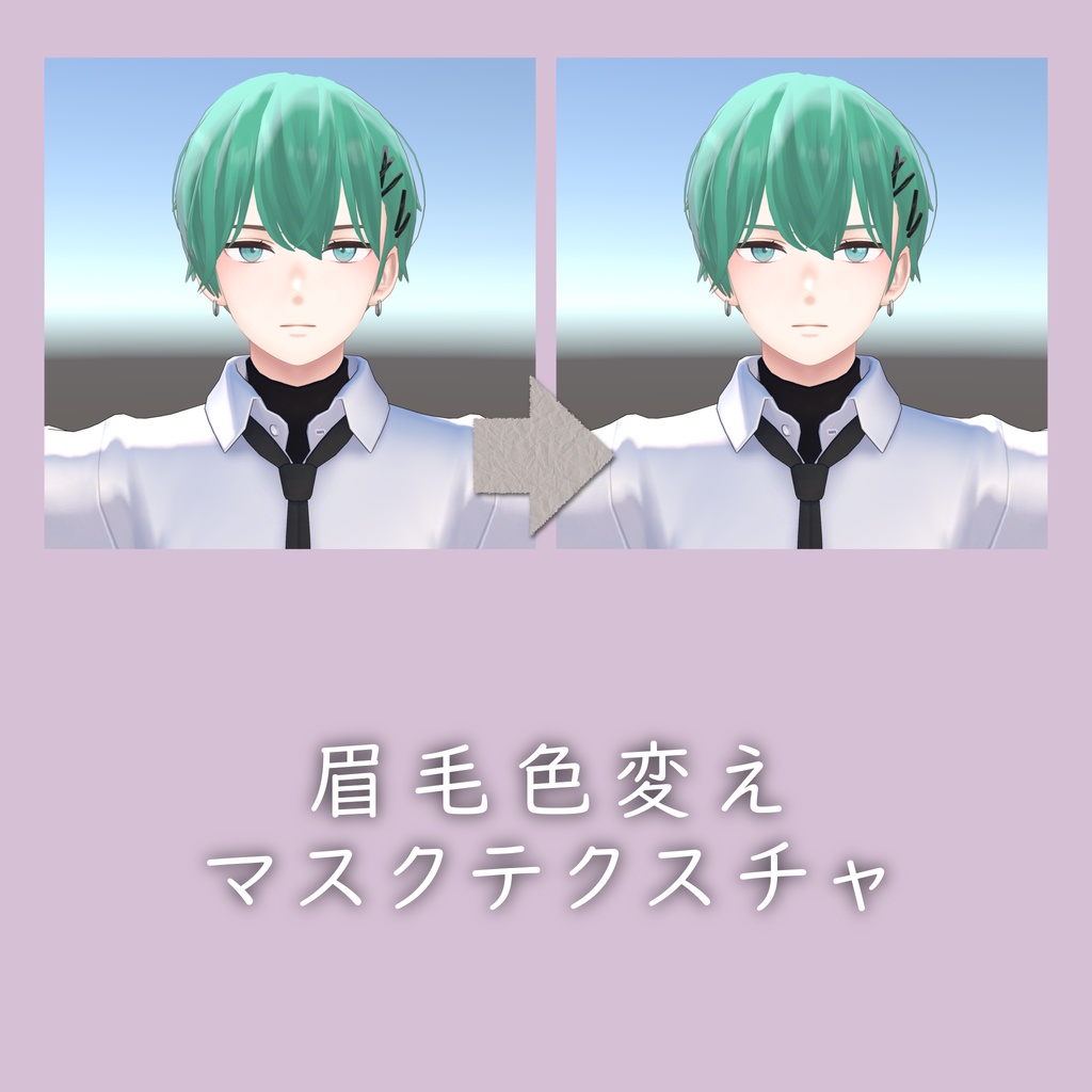 [無料配布] 眉毛 色変えマスクテクスチャ image