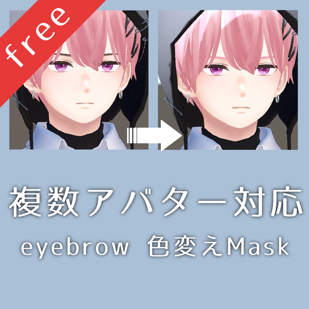 [無料配布] 眉毛 色変えマスクテクスチャ