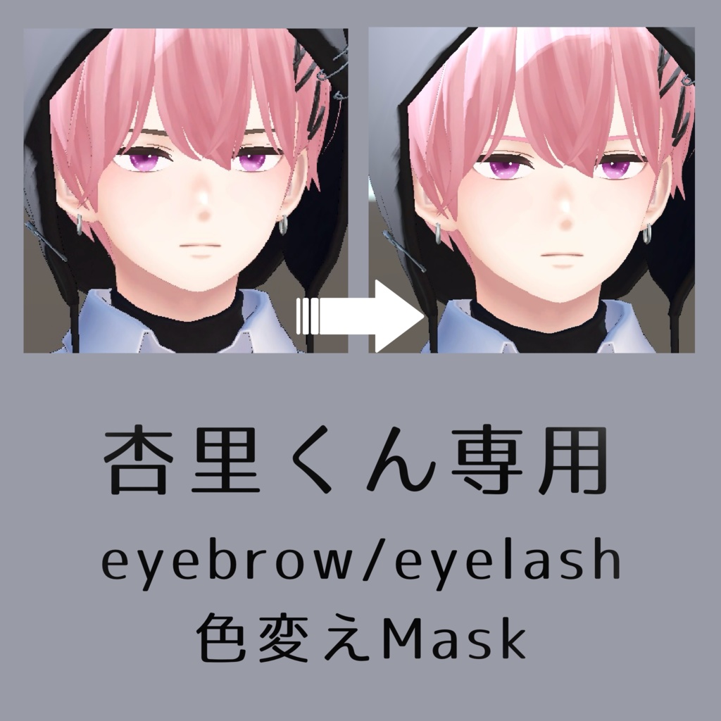 [無料配布] 杏里くん専用 色変え Mask Texture