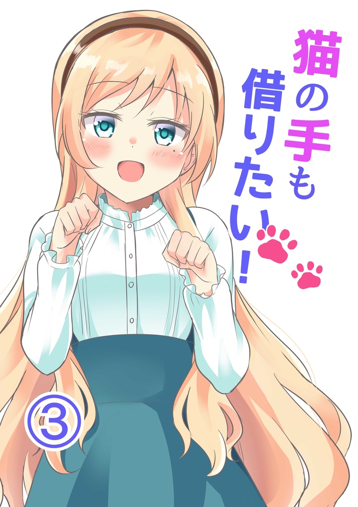 猫の手も借りたい！　3巻