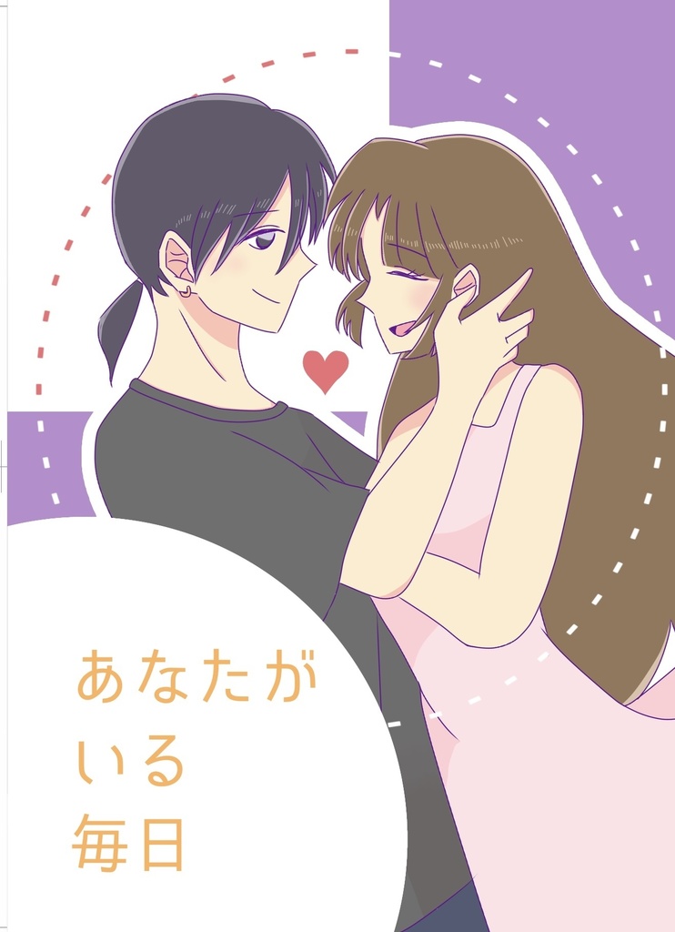 あなたがいる毎日