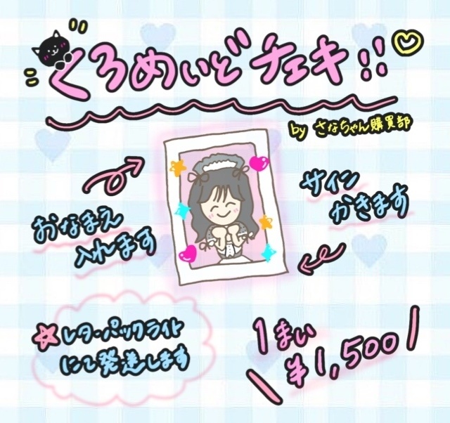 黒メイドチェキ