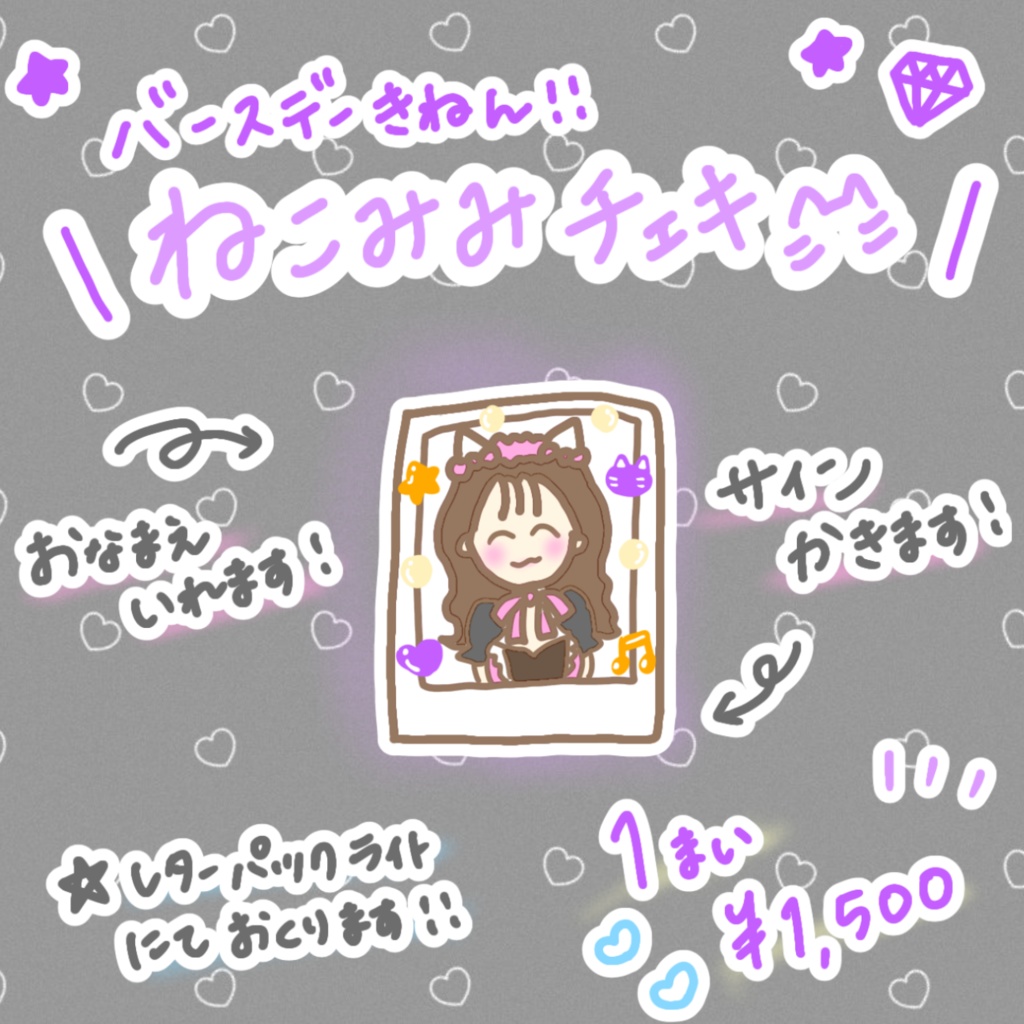 誕生月記念!ねこみみチェキ^ ̳ᴗ ̫ ᴗ ̳^