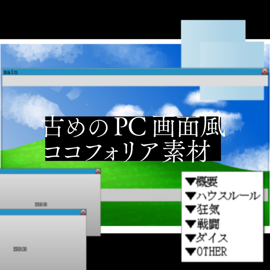 【無料】古めのPC画面風素材【ココフォリア用】