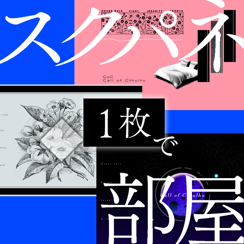 【無料】スクパネで作る部屋【ココフォリア用】