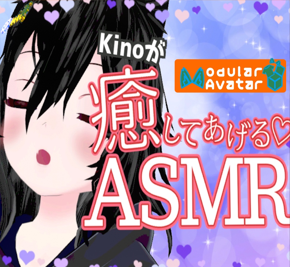  心拍と呼吸 ASMR Heartbeat and Breathing [Modular Avatar]