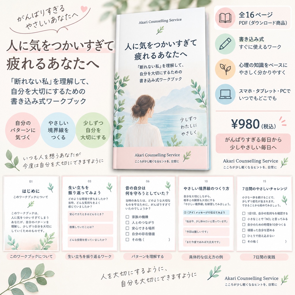 人に気をつかいすぎて疲れるあなたへ｜「断れない私」を理解して、自分を大切にするためのワークブック