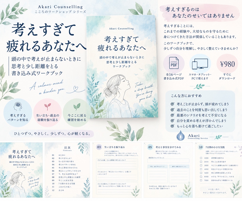 考えすぎて疲れるあなたへ｜考えすぎ・不安・ぐるぐる思考をやさしく整理する書き込み式ワークブック