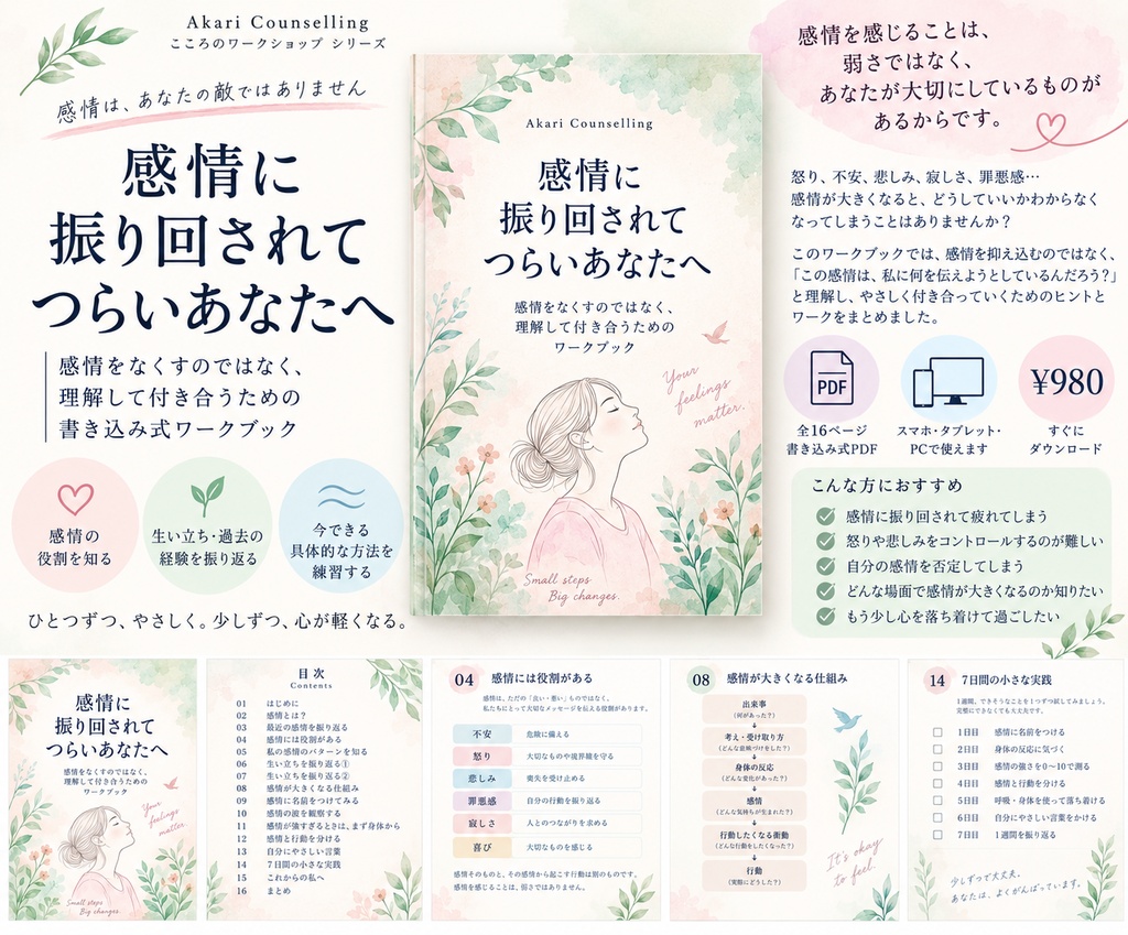 感情に振り回されてつらいあなたへ|感情を理解して付き合うための書き込み式ワークブック
