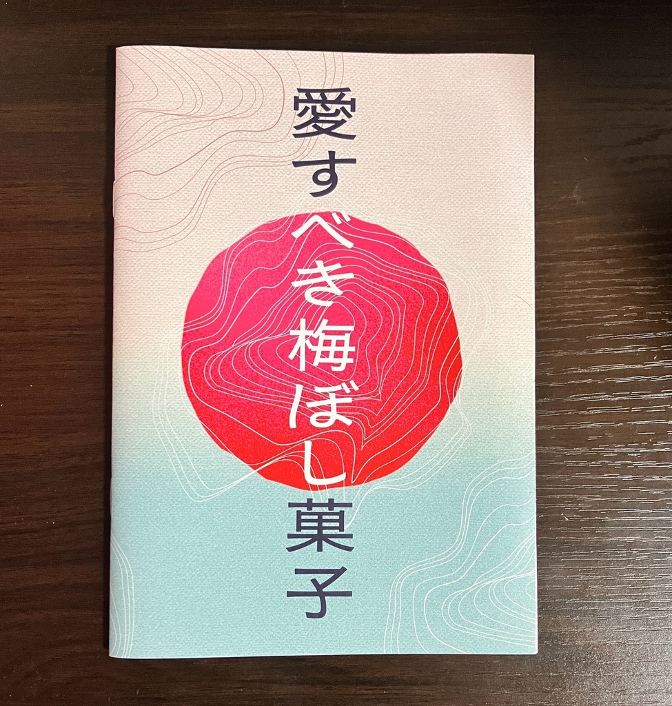 愛すべき梅ぼし菓子