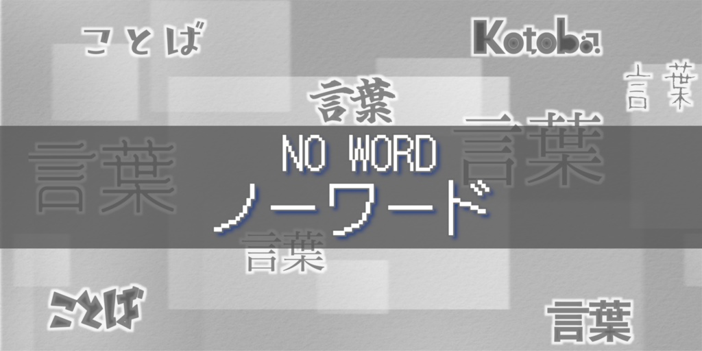 ぴゅら子オリジナル曲『ノーワード』