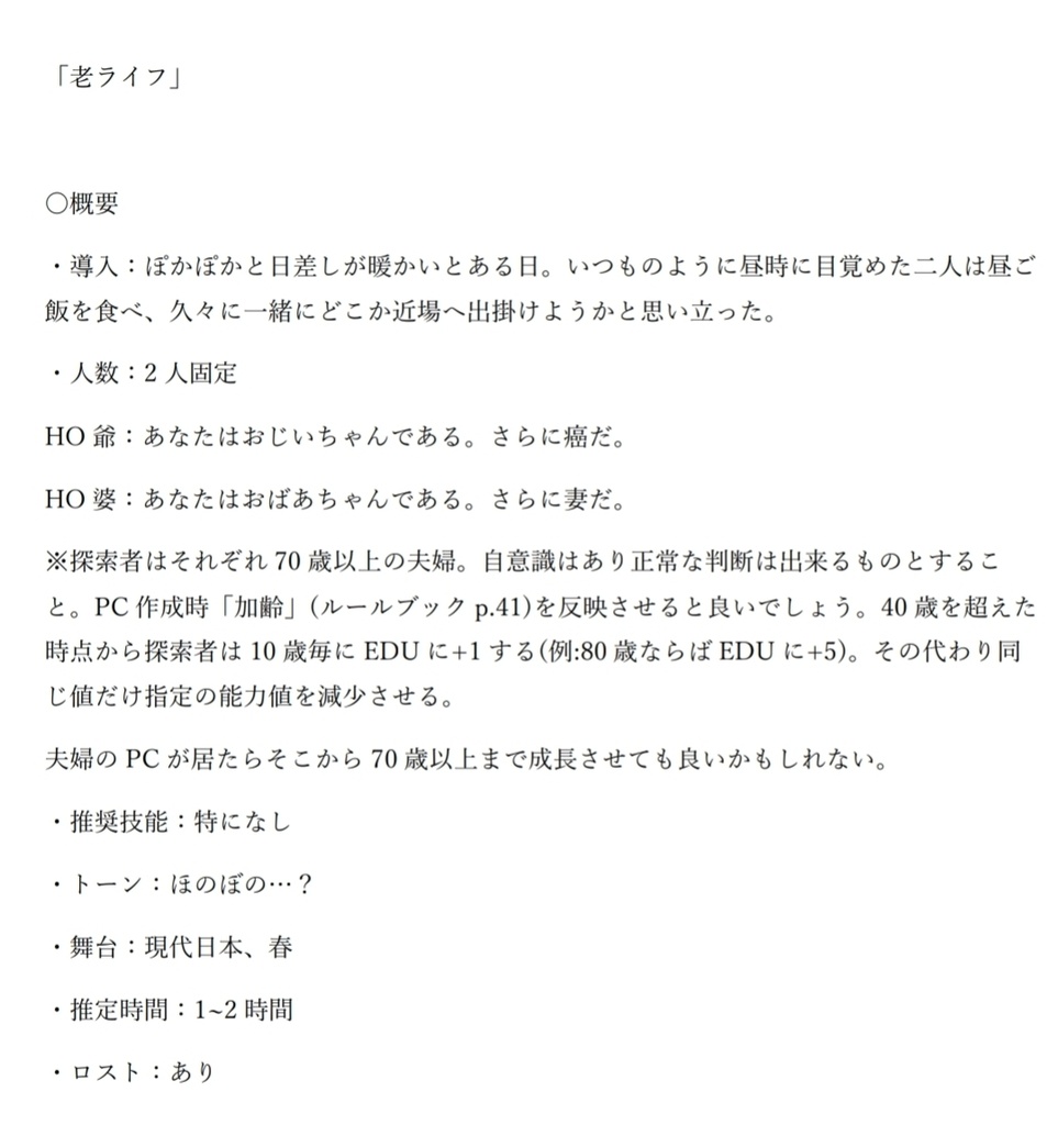 TRPGシナリオ「老ライフ」