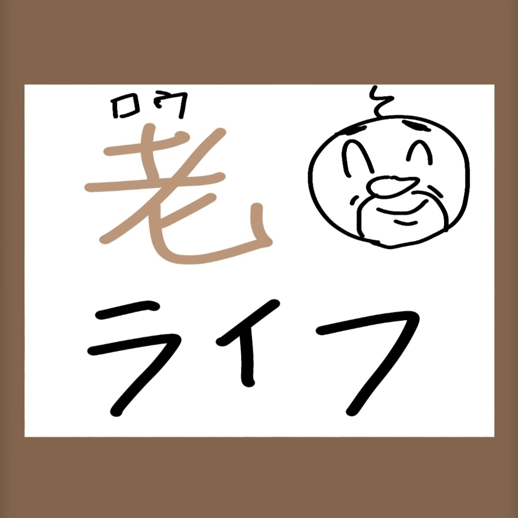 TRPGシナリオ「老ライフ」