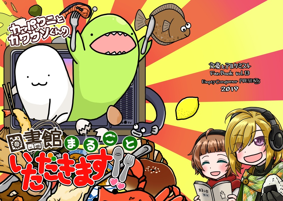 カッパワニとカワウソくんの図書館まるごといただきます!!