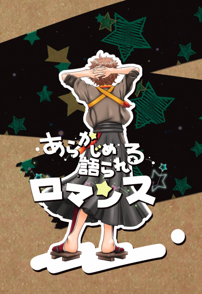 あらかじめ語られるロマンス